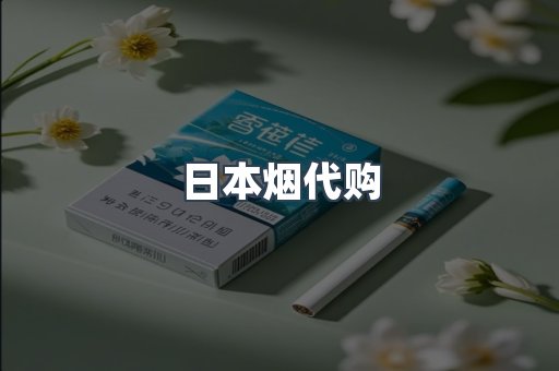 日本香烟系列